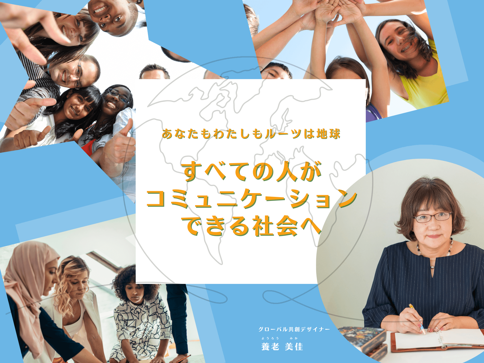 地球ルーツ　やさしい日本語　ワークショップ